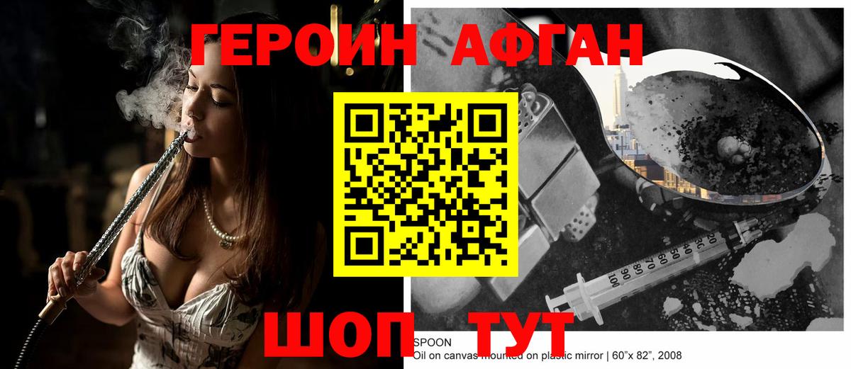 ГЕРОИН хмурый Когалым